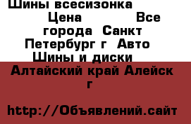 Шины всесизонка 175/65  14R › Цена ­ 4 000 - Все города, Санкт-Петербург г. Авто » Шины и диски   . Алтайский край,Алейск г.